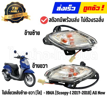 ไฟเลี้ยวหลัง Scoopy-I ปี2017-2018 All New สีใส ยี่ห้อ HMA By ไทยนำอะไหล่ยนต์